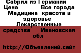 Сабрил из Германии  › Цена ­ 9 000 - Все города Медицина, красота и здоровье » Лекарственные средства   . Ивановская обл.